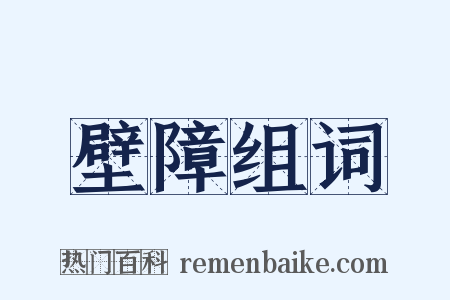 壁障组词是什么意思的图片